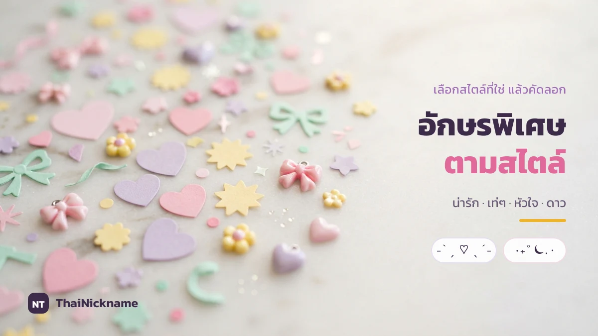 ตั้งชื่ออักษรพิเศษ ตามสไตล์ ชื่ออักษรพิเศษ แยกตามสไตล์ น่ารัก เท่ๆ หัวใจ ดาว