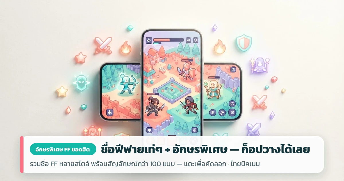 ชื่อฟีฟายเท่ๆ พร้อมอักษรพิเศษ คัดลอกได้เลย