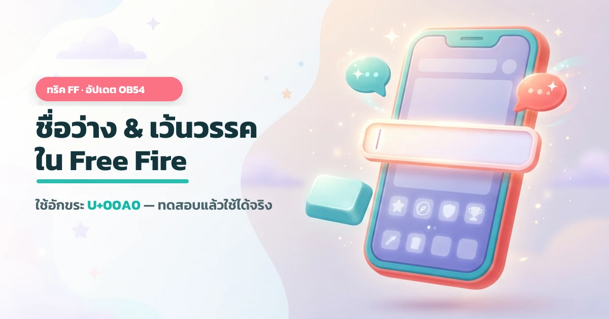 วิธีตั้งชื่อว่างและเว้นวรรคใน Free Fire ด้วยอักขระ U+00A0