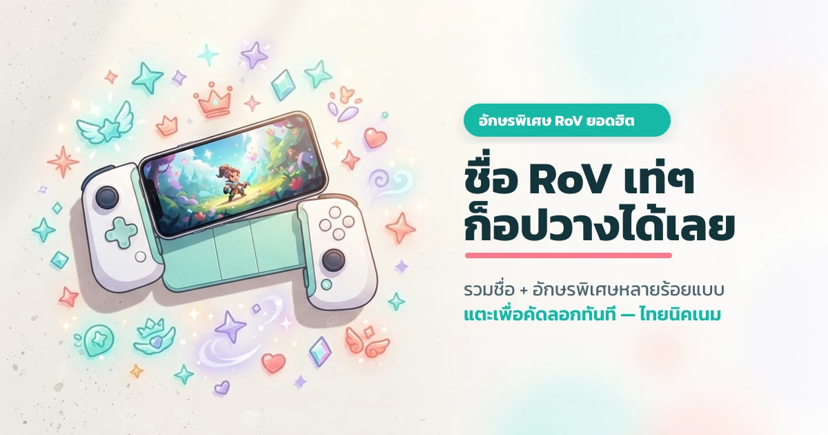 ชื่อ RoV เท่ๆ พร้อมอักษรพิเศษ คัดลอกได้เลย