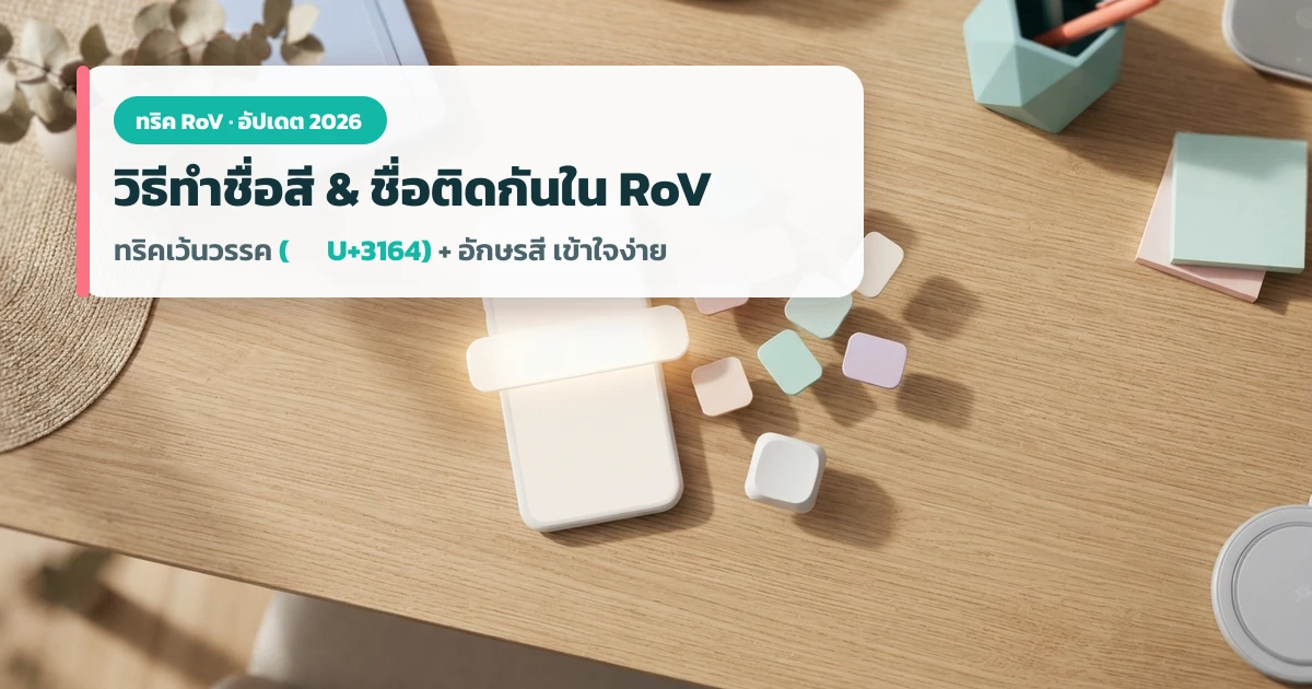 วิธีทำชื่อสีและชื่อติดกันเว้นวรรคใน RoV ด้วยอักขระ U+3164