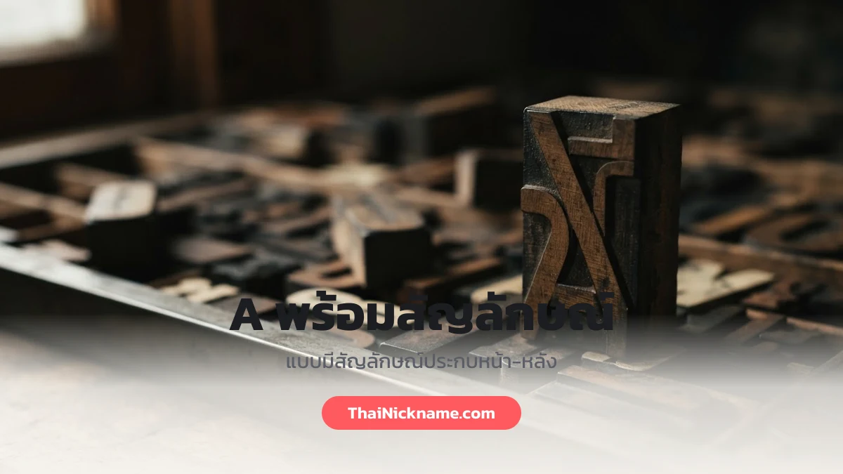 ตัว A พร้อมสัญลักษณ์ประกบ