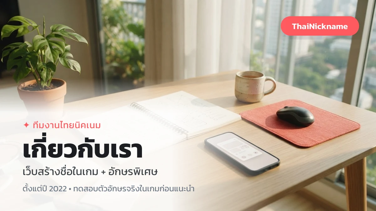 เกี่ยวกับเรา ThaiNickname ทีมงานเว็บสร้างชื่อในเกมและอักษรพิเศษ