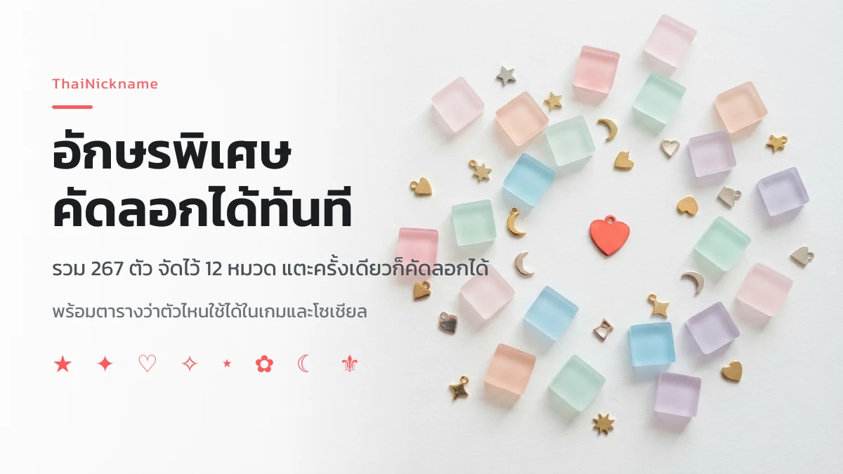 คลังอักษรพิเศษ 267 ตัว จัดเป็น 12 หมวด คัดลอกไปตั้งชื่อได้ทันที