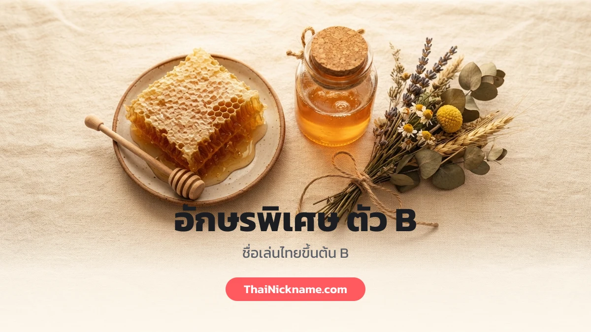 อักษรพิเศษ ตัว B ชื่อเล่นไทย
