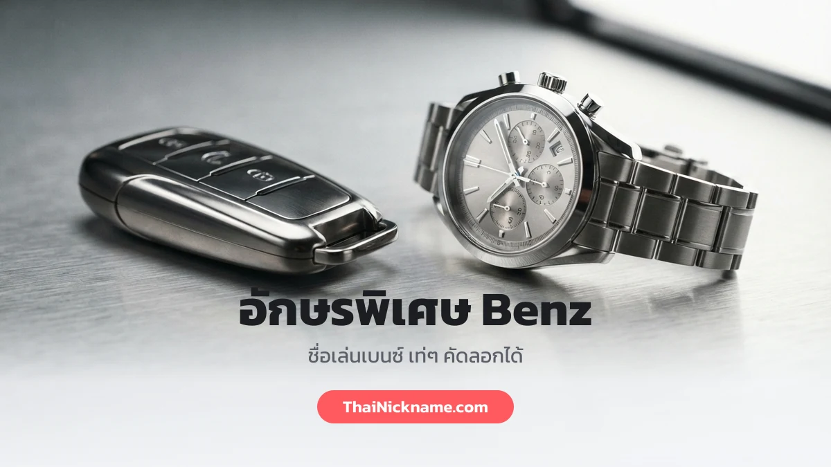 อักษรพิเศษ Benz ชื่อเล่นเบนซ์ เท่ๆ