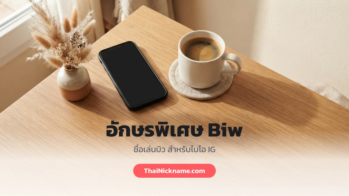 อักษรพิเศษ Biw ชื่อเล่นบิว