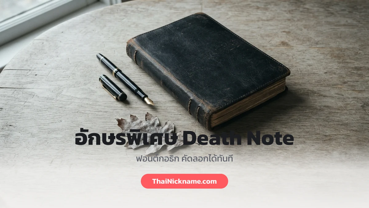 อักษรพิเศษ Death Note ฟอนต์กอธิก