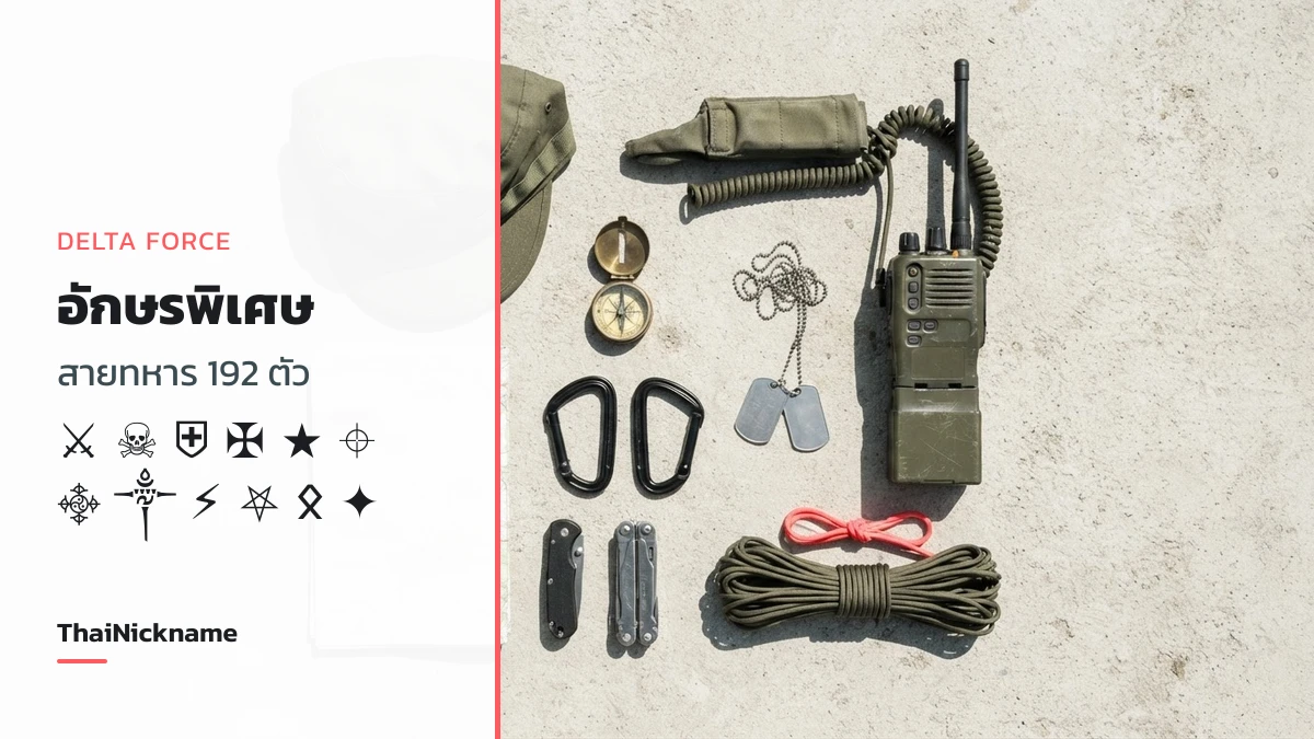 อักษรพิเศษ Delta Force สัญลักษณ์สายทหารสำหรับตั้งชื่อเกม