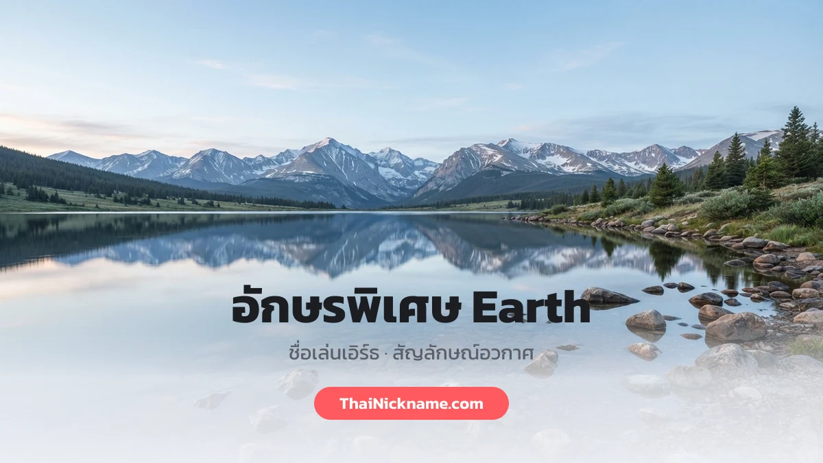 อักษรพิเศษ Earth ชื่อเล่นเอิร์ธ