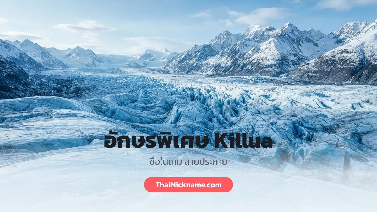 อักษรพิเศษ Killua ชื่อในเกม