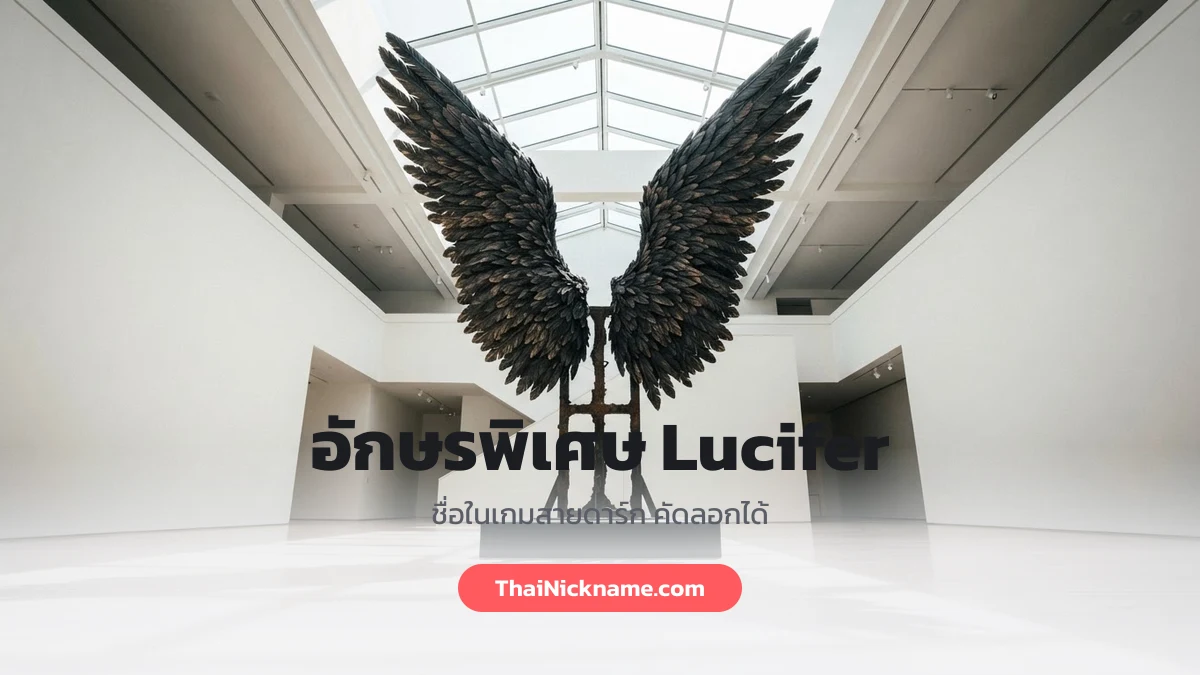 อักษรพิเศษ Lucifer ชื่อในเกมสายดาร์ก