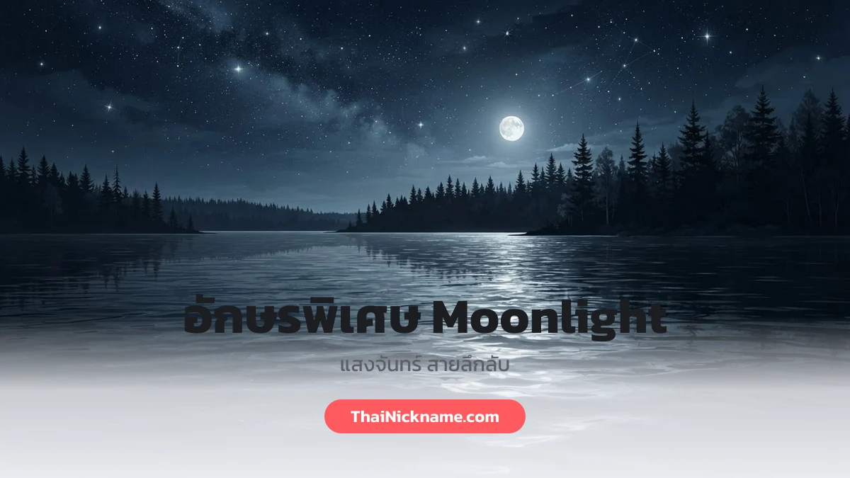อักษรพิเศษ Moonlight ชื่อในเกม
