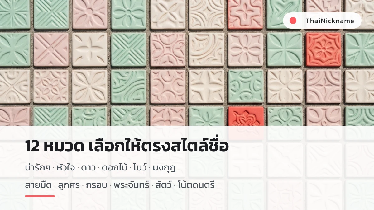 อักษรพิเศษแบ่งเป็น 12 หมวด น่ารักๆ หัวใจ ดาว ดอกไม้ โบว์ มงกุฎ สายมืด