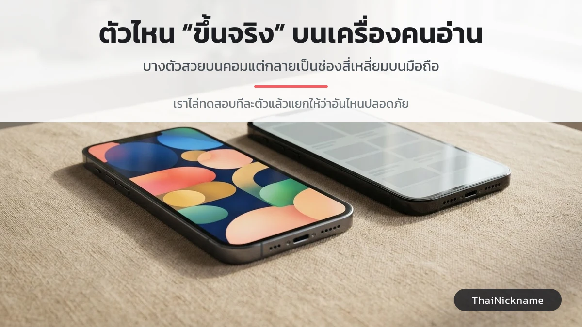 ภาพประกอบเรื่องอักษรพิเศษแสดงผลต่างกันในแต่ละเครื่อง