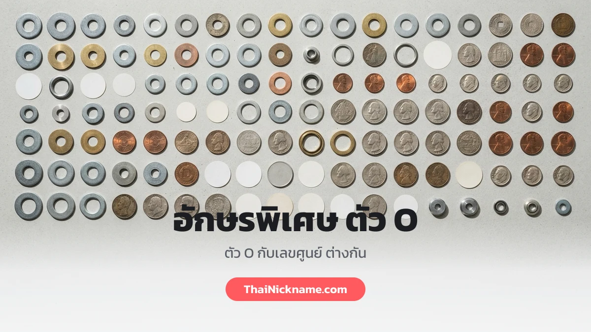 อักษรพิเศษ ตัว O กับเลขศูนย์
