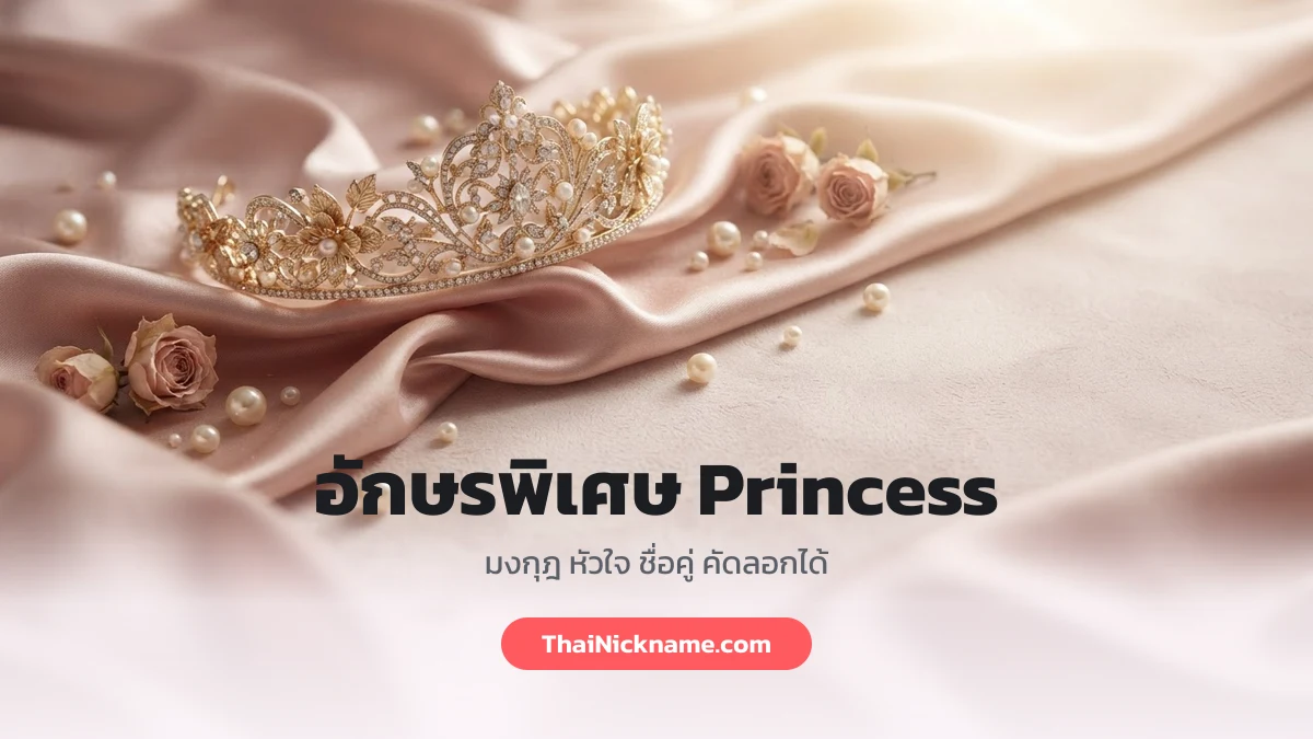 อักษรพิเศษ Princess มงกุฎ ชื่อคู่