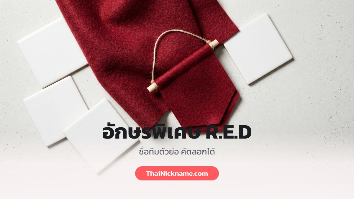 อักษรพิเศษ R.E.D ชื่อในเกม
