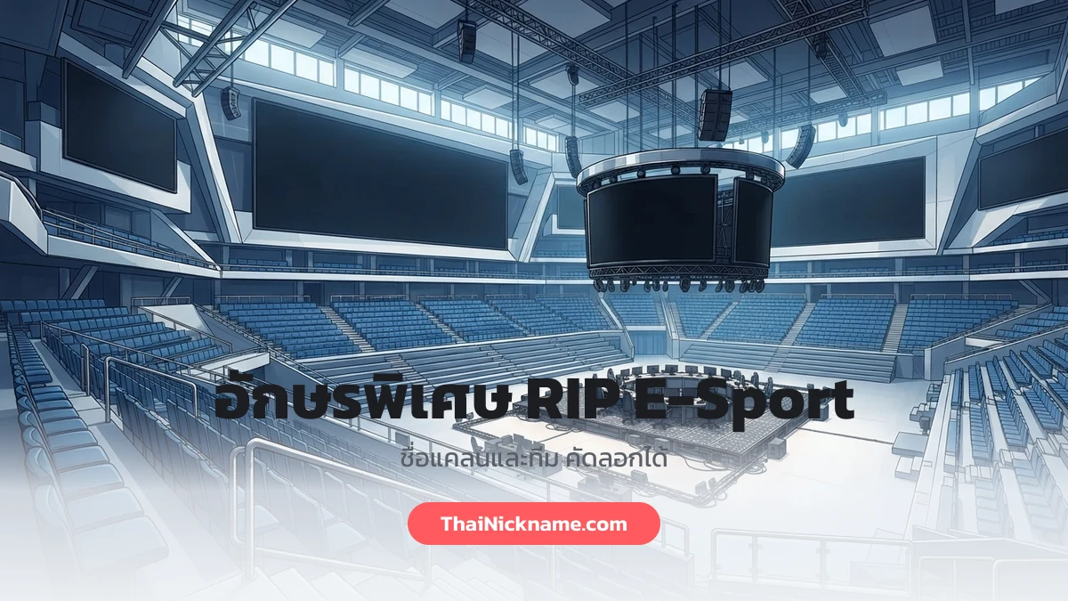 อักษรพิเศษ RIP E-Sport ชื่อในเกม