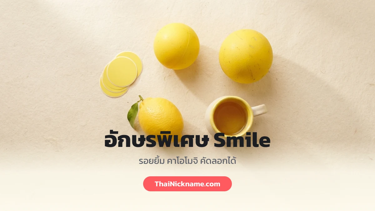 อักษรพิเศษ Smile ชื่อในเกม