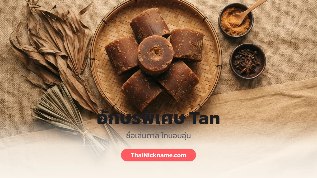 อักษรพิเศษ Tan ชื่อเล่นตาล