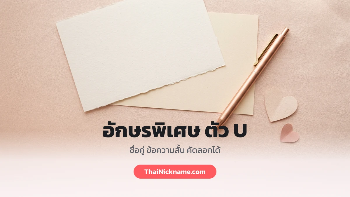 อักษรพิเศษ ตัว U ชื่อคู่