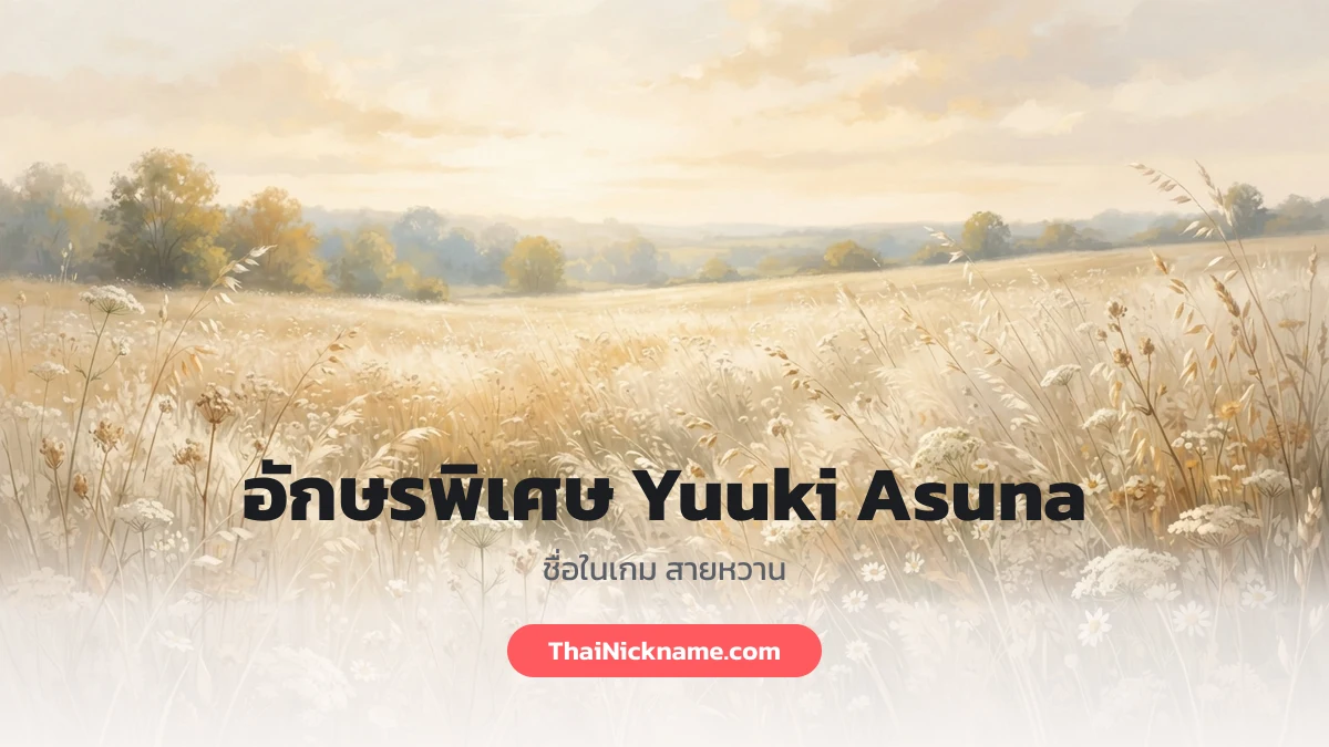 อักษรพิเศษ Yuuki Asuna ชื่อในเกม