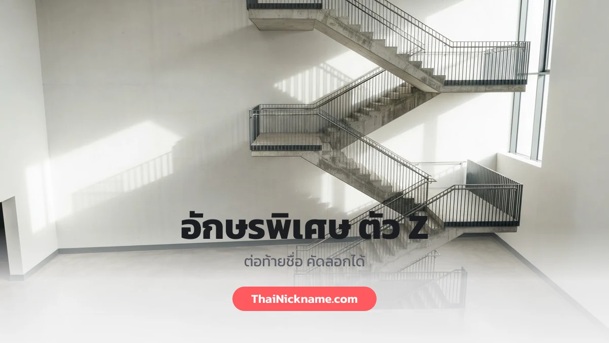อักษรพิเศษ ตัว Z ต่อท้ายชื่อ
