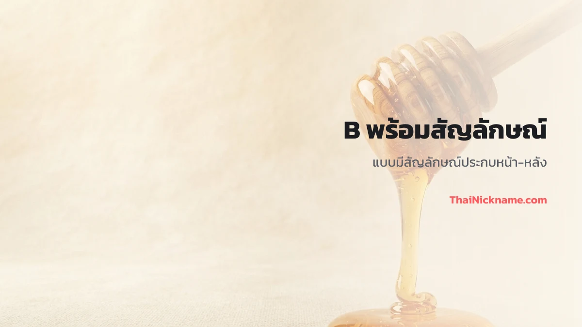 ตัว B พร้อมสัญลักษณ์ประกบ