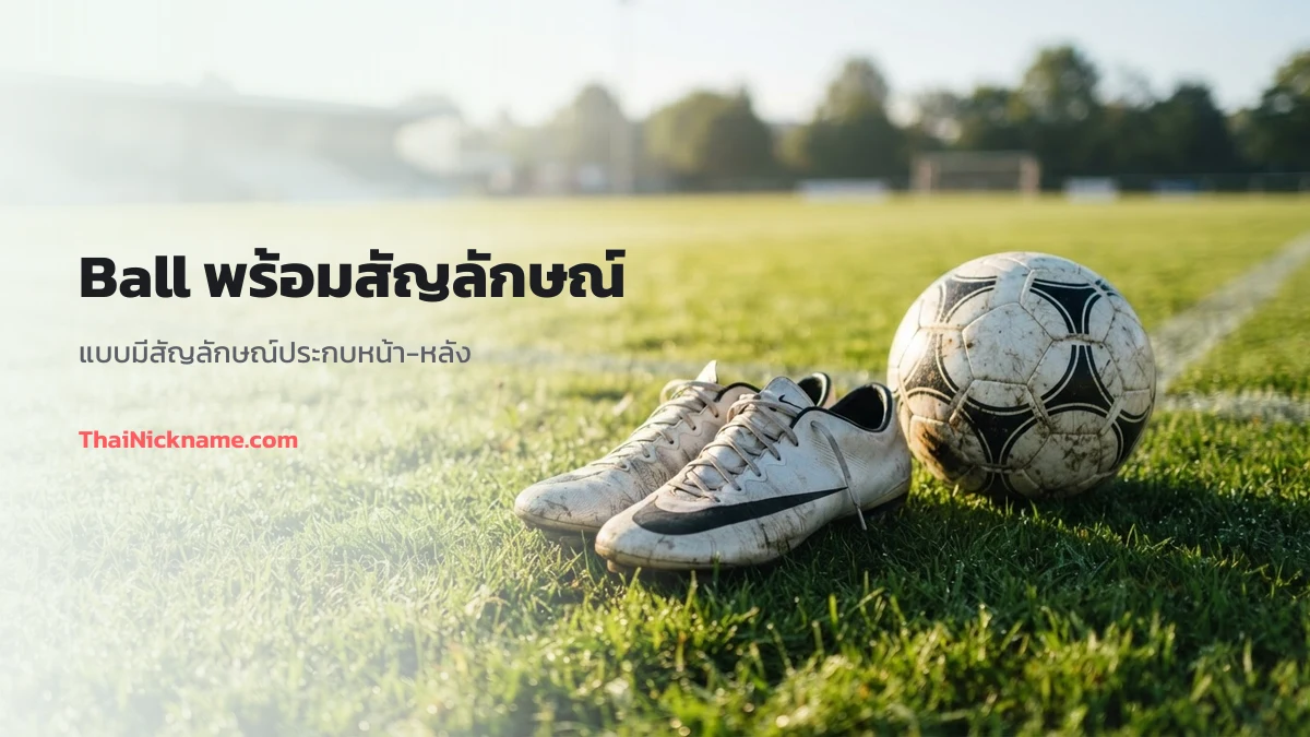 Ball พร้อมสัญลักษณ์สายเท่