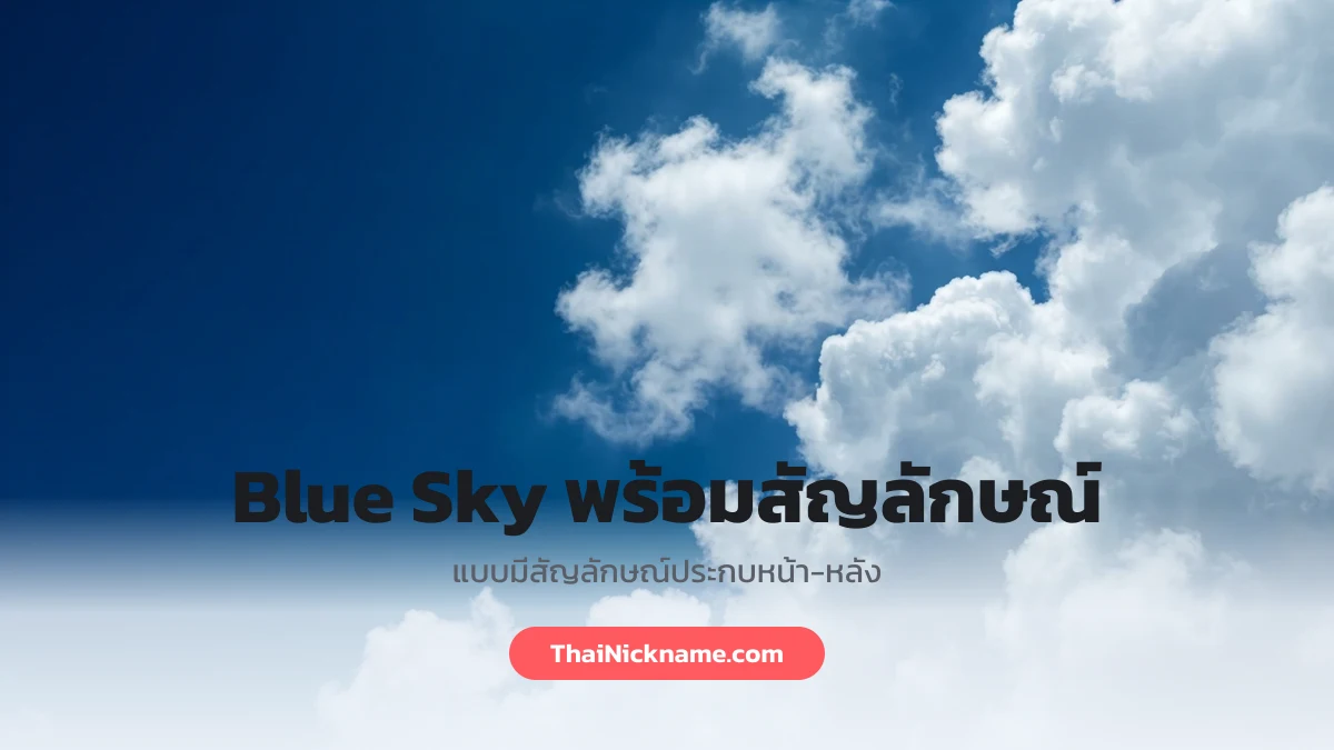 Blue Sky พร้อมสัญลักษณ์สายฟ้าใส