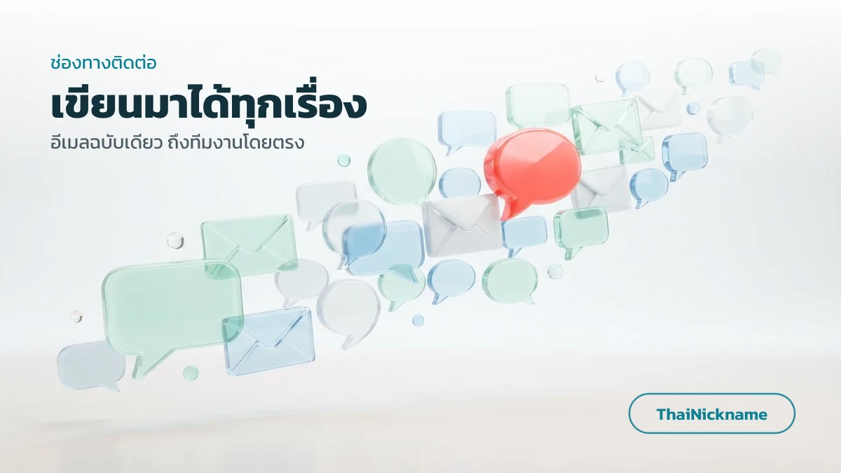 ช่องทางติดต่อทีมงาน ThaiNickname เขียนมาได้ทุกเรื่อง