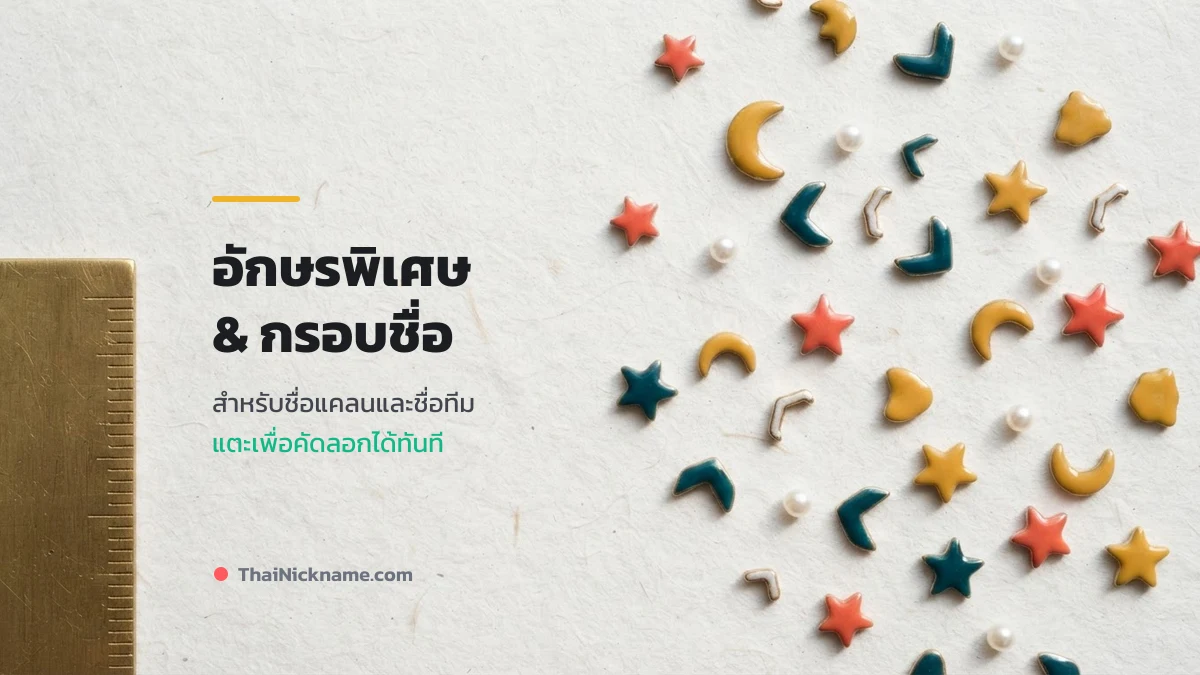 อักษรพิเศษและกรอบชื่อสำหรับตั้งชื่อแคลนและชื่อทีม esport