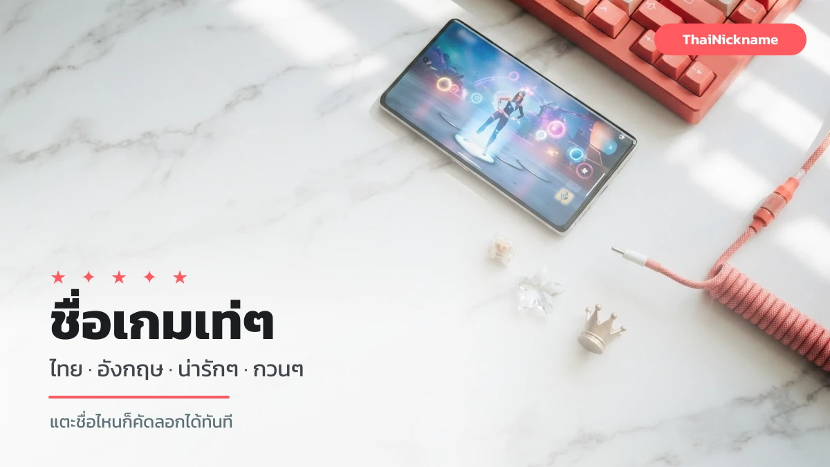 คอลเลกชันชื่อเกมเท่ๆ ภาษาไทยและอังกฤษ แตะเพื่อคัดลอกได้ทันที