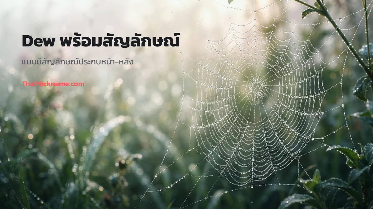 Dew พร้อมสัญลักษณ์สายสดชื่น