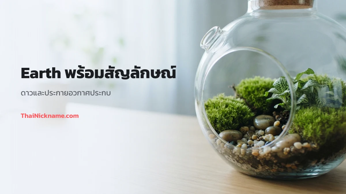 Earth พร้อมสัญลักษณ์ดาวและอวกาศ
