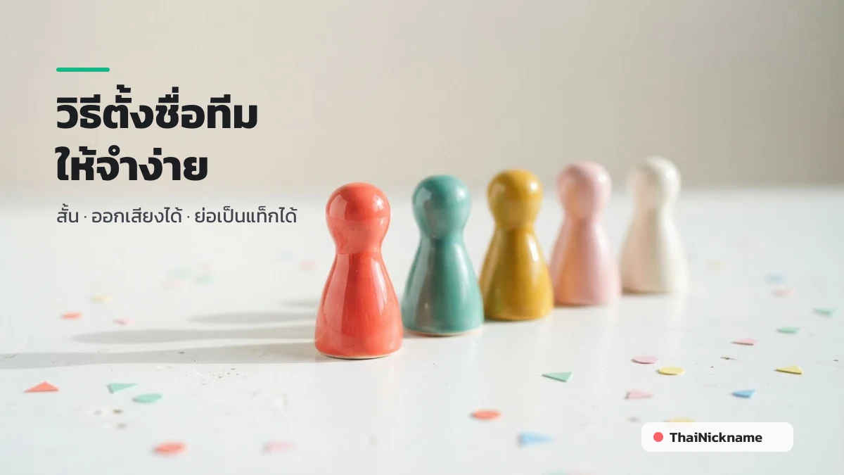 วิธีตั้งชื่อทีม esport ให้จำง่าย สั้น ออกเสียงได้ และย่อเป็นแท็กแคลนได้