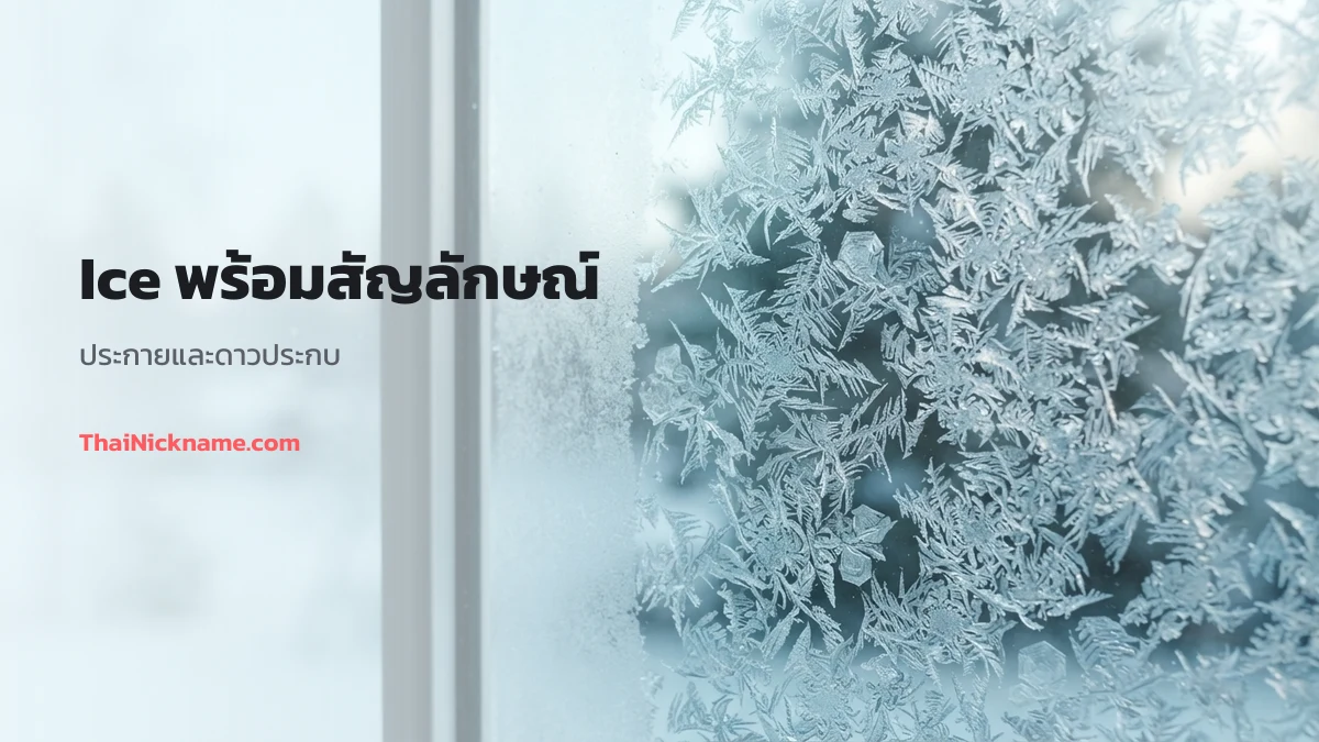 Ice พร้อมสัญลักษณ์ประกายดาว