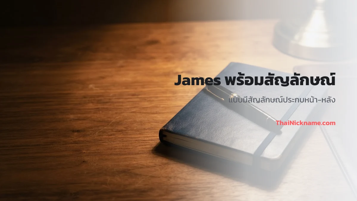 James พร้อมสัญลักษณ์สายเท่