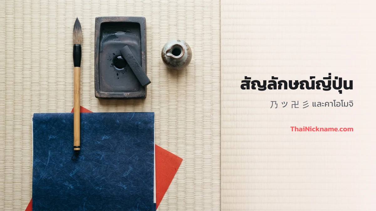 Japan พร้อมสัญลักษณ์ญี่ปุ่น ชื่อในเกม