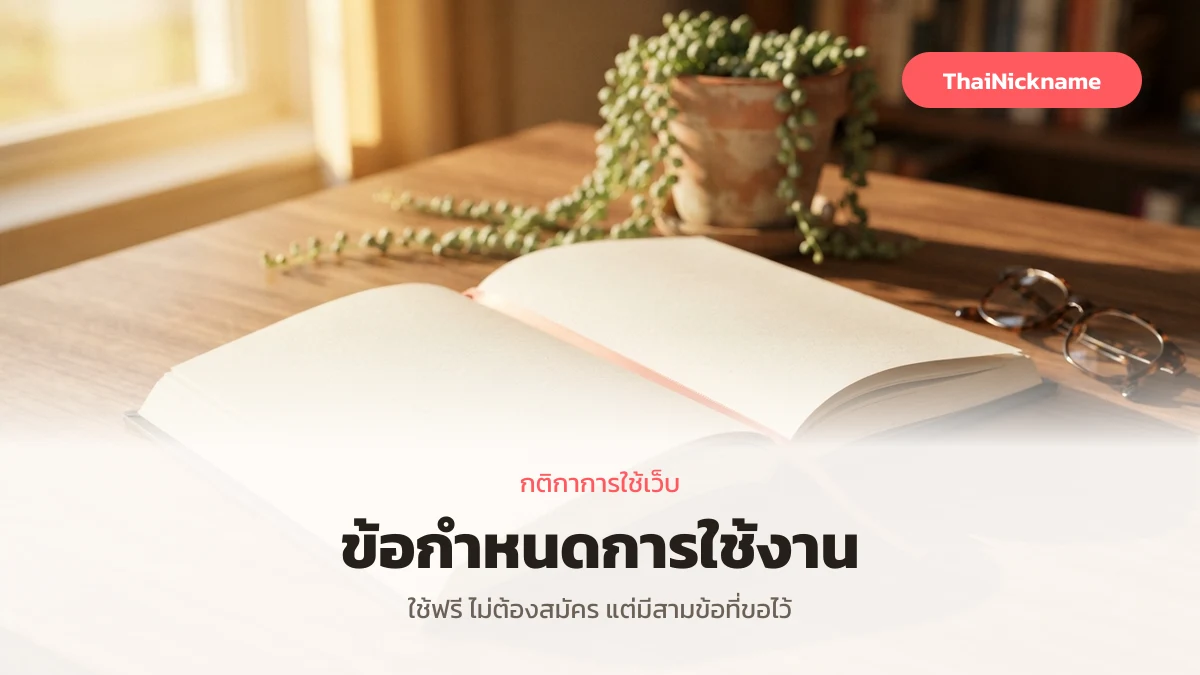 ข้อกำหนดการใช้งาน ThaiNickname กติกาการใช้เว็บ
