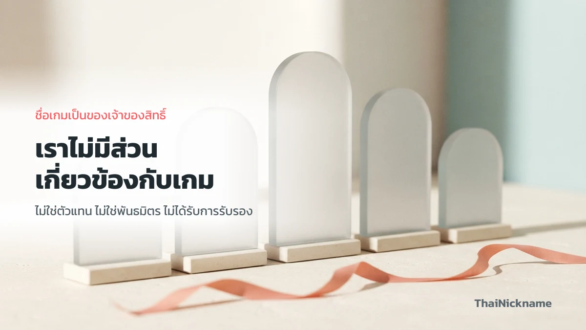 เครื่องหมายการค้าของเกมเป็นของเจ้าของสิทธิ์ ThaiNickname ไม่มีส่วนเกี่ยวข้อง