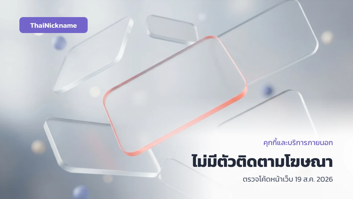 คุกกี้และบริการภายนอกของ ThaiNickname ไม่มีตัวติดตามโฆษณา