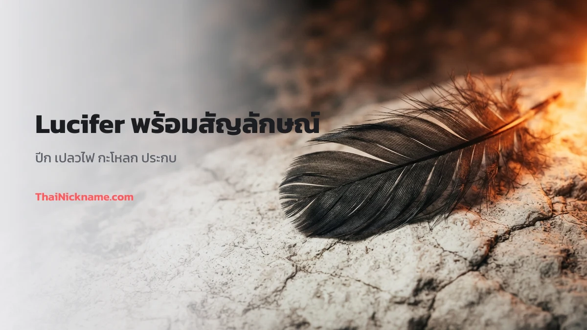 Lucifer พร้อมสัญลักษณ์ปีกและเปลวไฟ