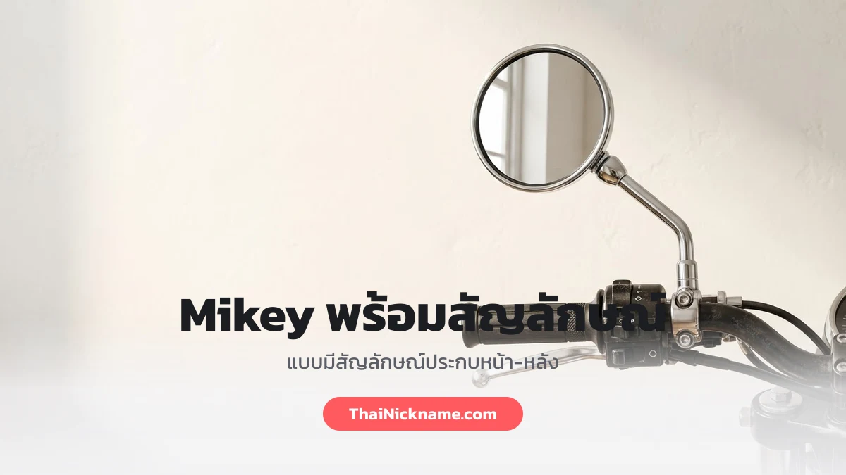 Mikey พร้อมสัญลักษณ์สายเท่