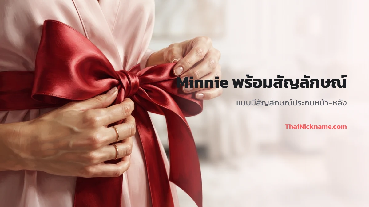 Minnie พร้อมสัญลักษณ์น่ารัก