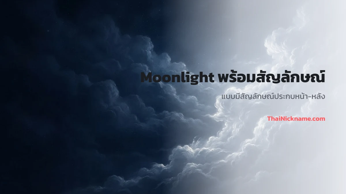 Moonlight พร้อมสัญลักษณ์สายจันทร์
