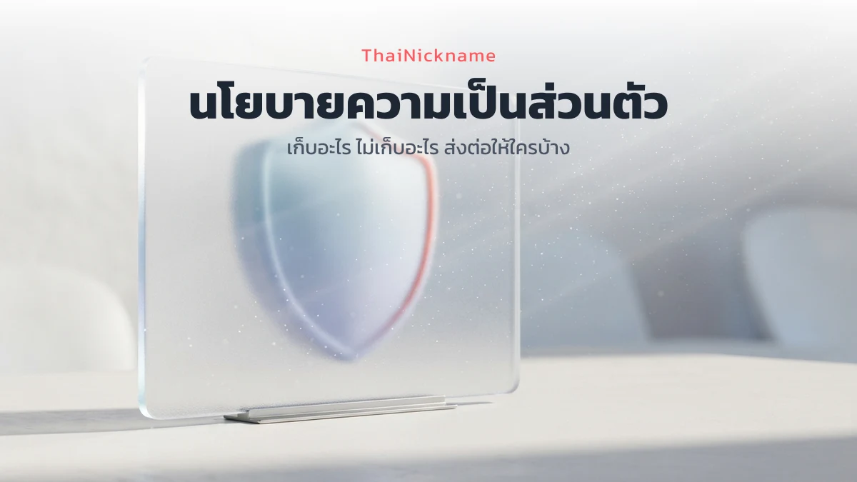 นโยบายความเป็นส่วนตัว ThaiNickname เก็บข้อมูลอะไรบ้าง