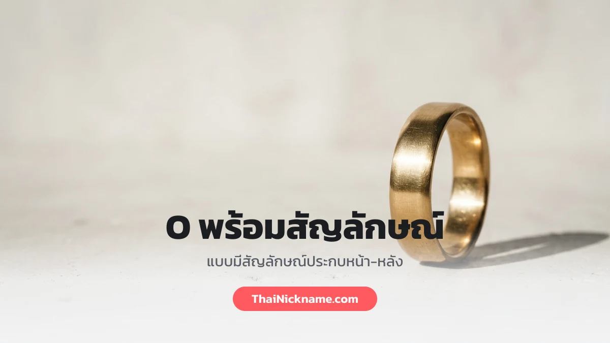 ตัว O พร้อมสัญลักษณ์ประกบ