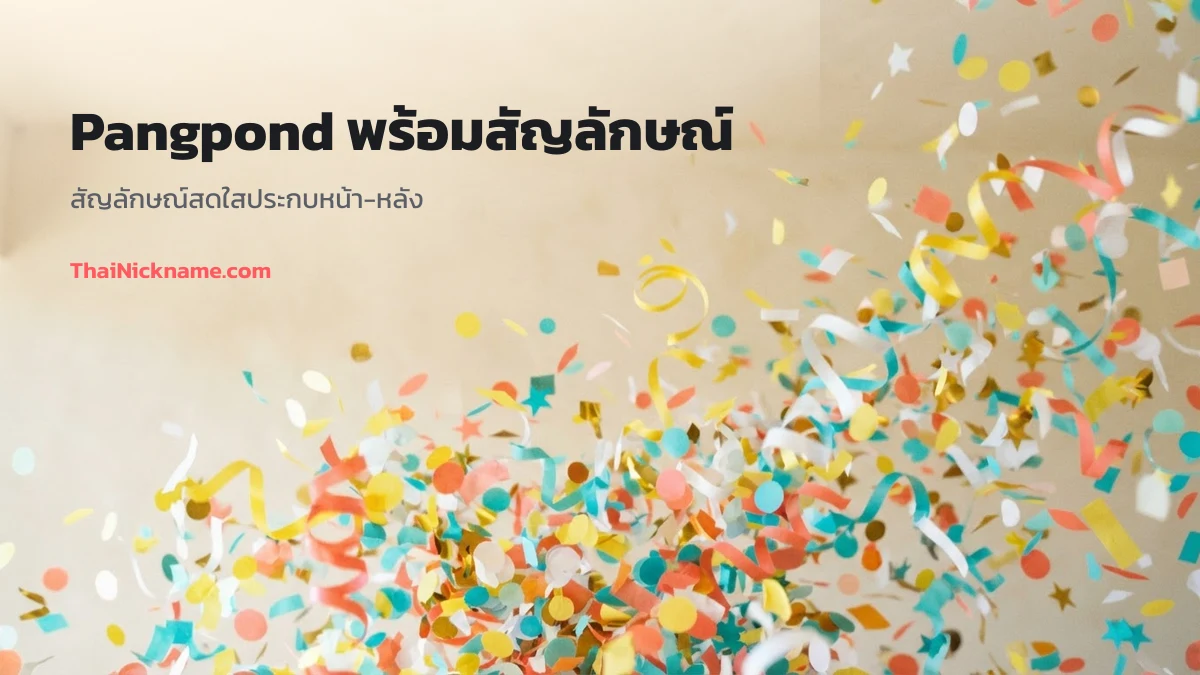 Pangpond พร้อมสัญลักษณ์สดใส